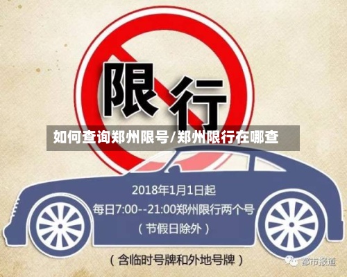 如何查询郑州限号/郑州限行在哪查