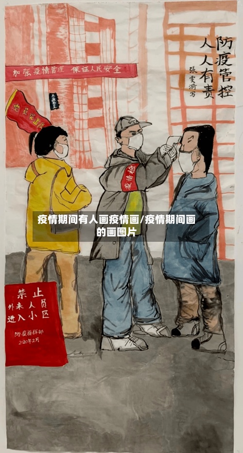 疫情期间有人画疫情画/疫情期间画的画图片