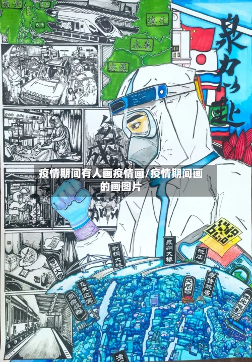 疫情期间有人画疫情画/疫情期间画的画图片-第2张图片