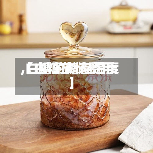 【白糖放储费用
,白糖的储存温度】