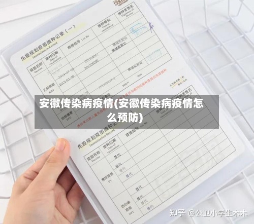 安徽传染病疫情(安徽传染病疫情怎么预防)-第2张图片
