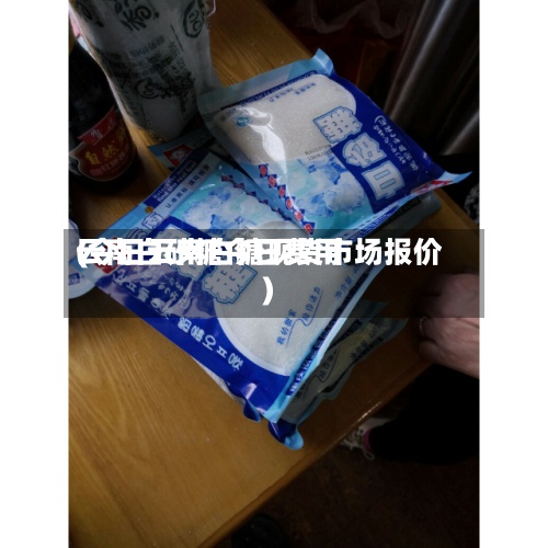 云南白砂糖今日费用(今日云南白糖现货市场报价)