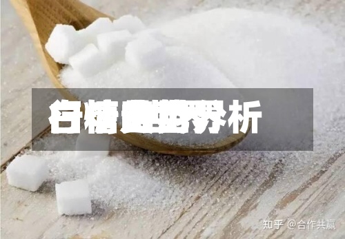 白糖的世界行情/世界白糖费用行情走势分析