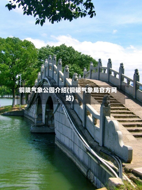 铜陵气象公园介绍(铜陵气象局官方网站)-第2张图片