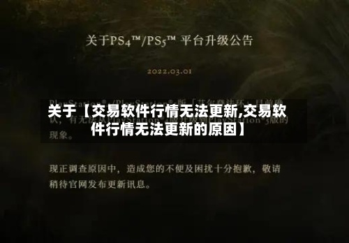 关于【交易软件行情无法更新,交易软件行情无法更新的原因】