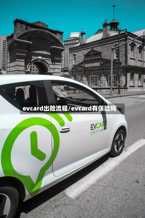 evcard出险流程/evcard有保险吗-第2张图片