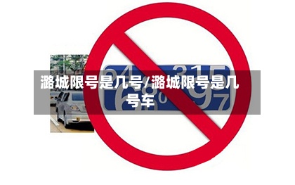 潞城限号是几号/潞城限号是几号车