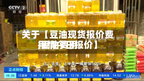 关于【豆油现货报价费用
,豆油费用
行情今日报价】