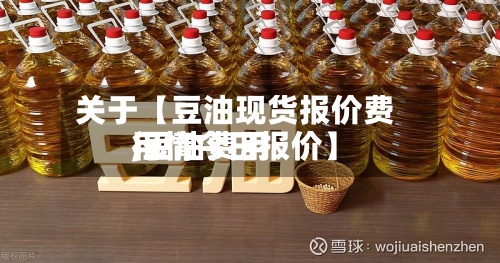 关于【豆油现货报价费用
,豆油费用
行情今日报价】-第2张图片