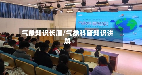 气象知识长廊/气象科普知识讲解-第3张图片
