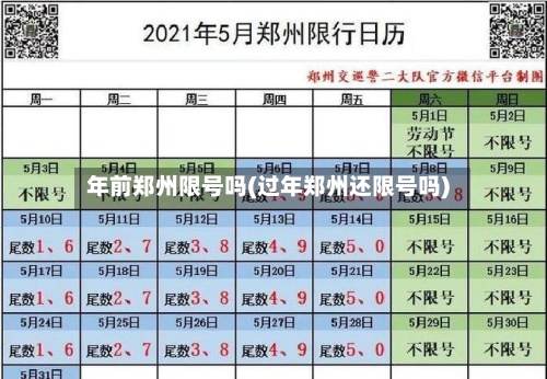 年前郑州限号吗(过年郑州还限号吗)-第2张图片