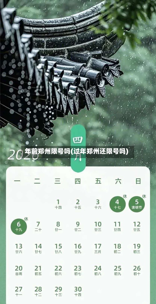 年前郑州限号吗(过年郑州还限号吗)-第3张图片
