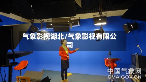气象影视湖北/气象影视有限公司