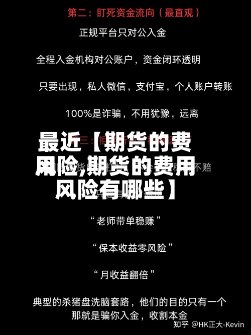 最近【期货的费用
风险,期货的费用
风险有哪些】