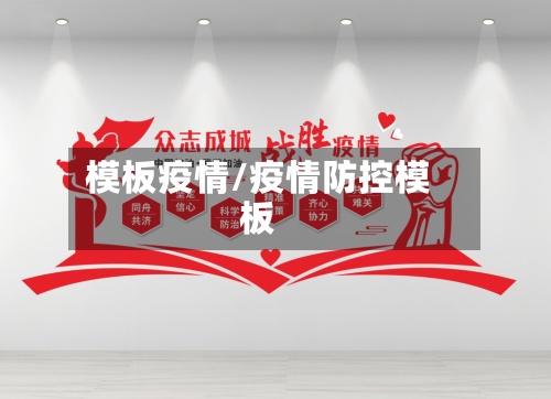 模板疫情/疫情防控模板