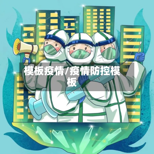模板疫情/疫情防控模板-第2张图片