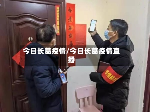 今日长葛疫情/今日长葛疫情直播-第2张图片