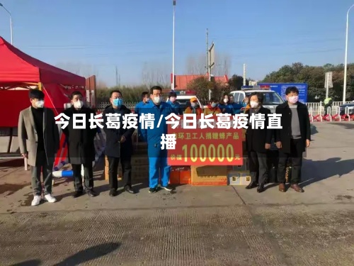 今日长葛疫情/今日长葛疫情直播-第3张图片