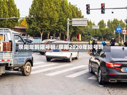 荥阳年前限号吗/荥阳2020年限号吗-第2张图片
