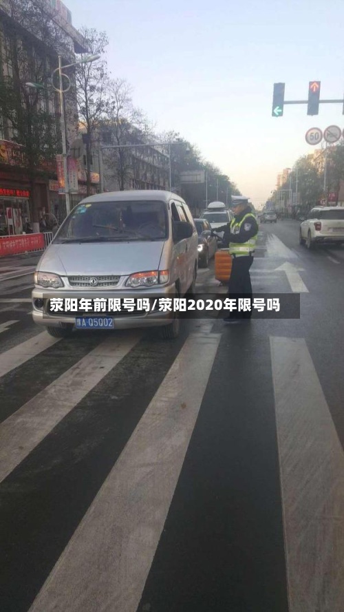 荥阳年前限号吗/荥阳2020年限号吗-第3张图片