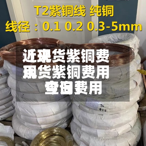 近来
【现货紫铜费用
现货紫铜费用
今日费用
查询】