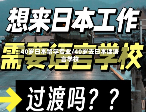 40岁日本留学专业/40岁去日本读语言学校
