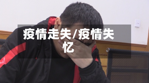 疫情走失/疫情失忆