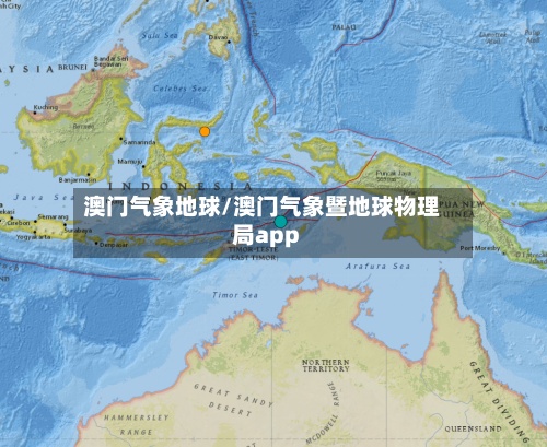 澳门气象地球/澳门气象暨地球物理局app