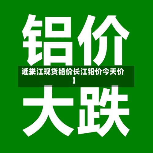 近来
【长江现货铅价长江铅价今天价】