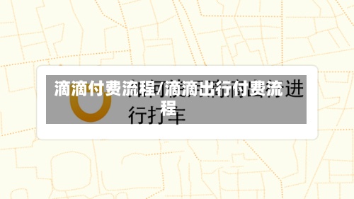 滴滴付费流程/滴滴出行付费流程