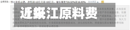 近来
【纸江原料费用
行情纸浆费用
最新行情今天】-第2张图片