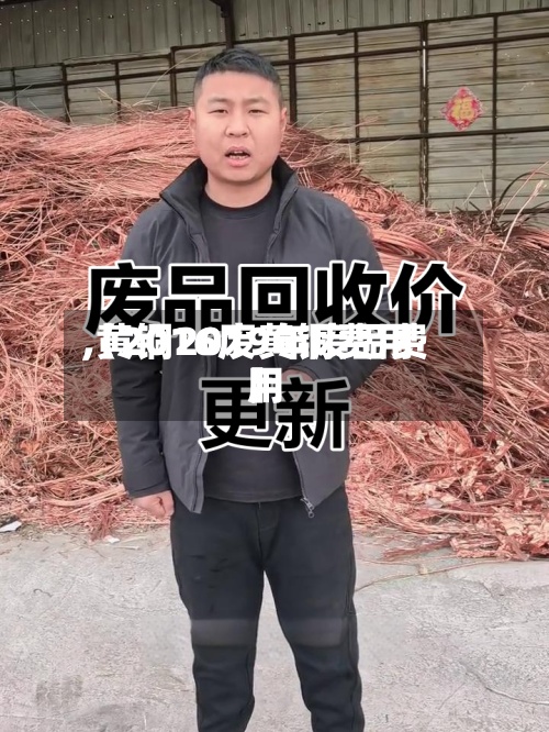 【2016废黄铜费用
,黄铜2019年废品费用
】-第2张图片