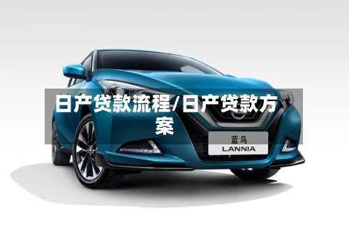 日产贷款流程/日产贷款方案