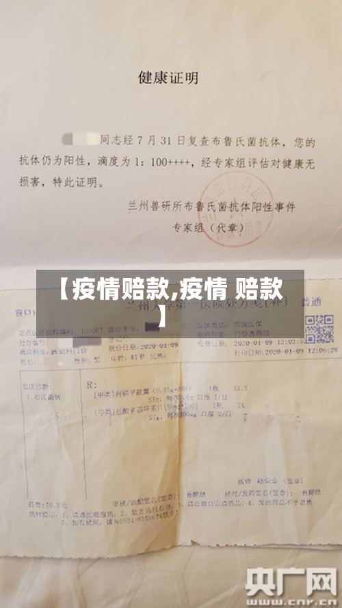 【疫情赔款,疫情 赔款】
