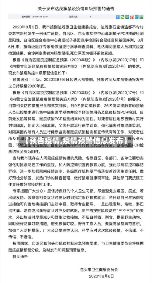 【预告疫情,疫情预警信息发布】-第2张图片
