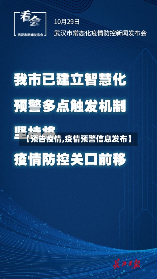 【预告疫情,疫情预警信息发布】-第3张图片