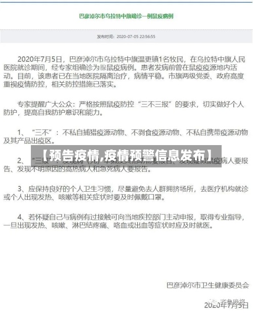 【预告疫情,疫情预警信息发布】