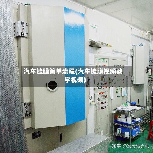 汽车镀膜简单流程(汽车镀膜视频教学视频)-第2张图片