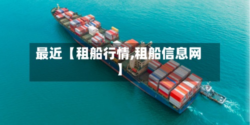 最近【租船行情,租船信息网】