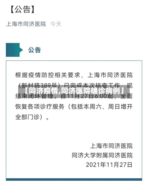 【同济疫情,同济医院确诊病例】
