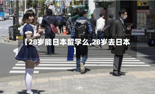 【28岁能日本留学么,28岁去日本】