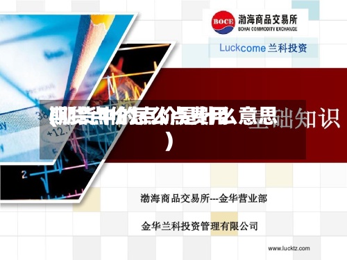 期货点价怎么点费用
(期货中的点价是什么意思)-第2张图片