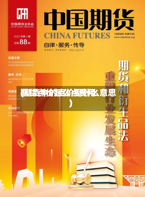 期货点价怎么点费用
(期货中的点价是什么意思)