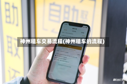 神州租车交易流程(神州租车的流程)-第3张图片
