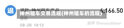 神州租车交易流程(神州租车的流程)-第2张图片