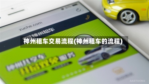 神州租车交易流程(神州租车的流程)