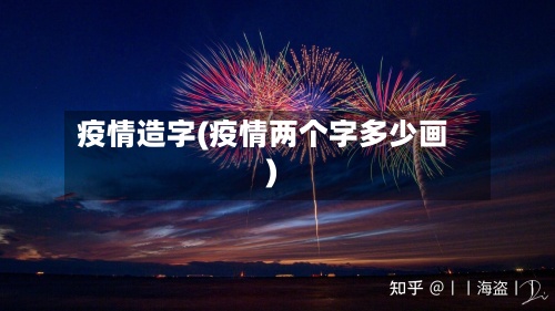 疫情造字(疫情两个字多少画)-第2张图片