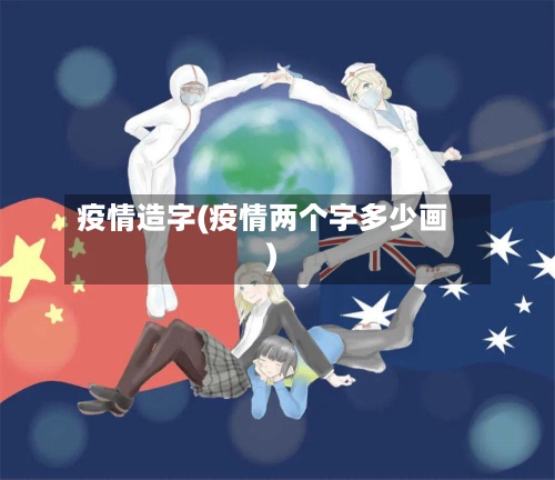 疫情造字(疫情两个字多少画)