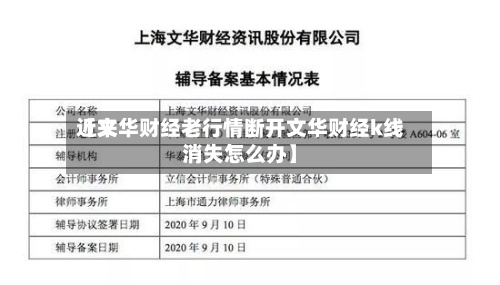 近来
【文华财经老行情断开文华财经k线消失怎么办】