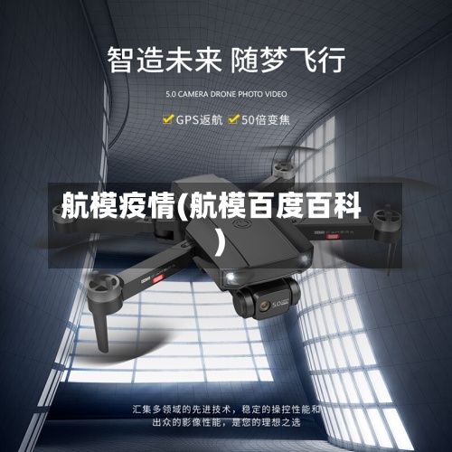 航模疫情(航模百度百科)-第2张图片